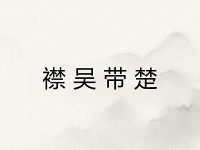 襟吴带楚