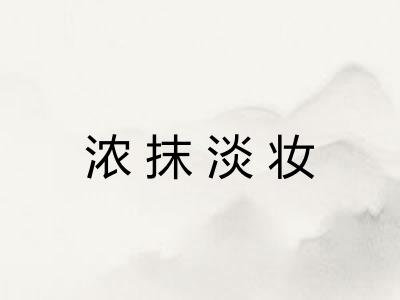 浓抹淡妆