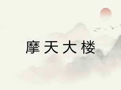 摩天大楼