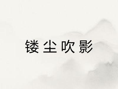 镂尘吹影