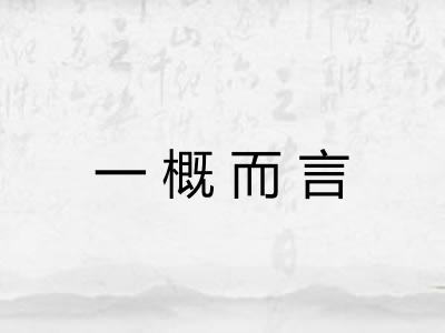 一概而言