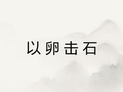 以卵击石