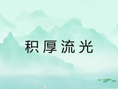 积厚流光