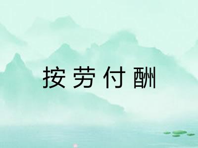 按劳付酬