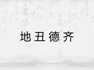 地丑德齐