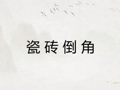 瓷砖倒角