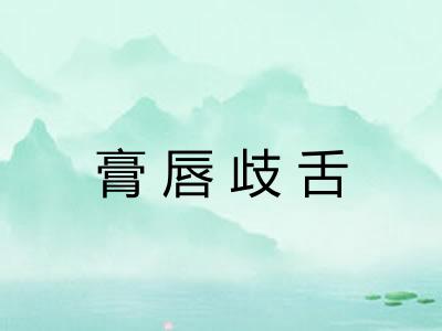 膏唇歧舌