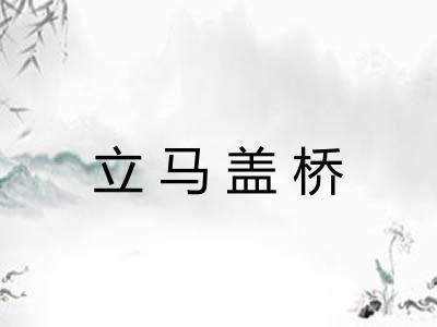 立马盖桥