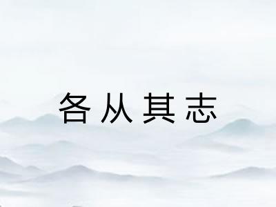 各从其志