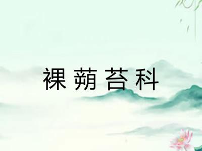 裸蒴苔科