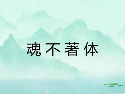 魂不著体 魂不著体