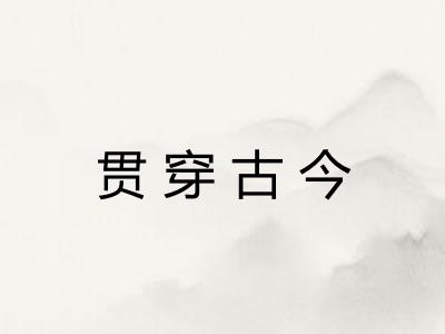 贯穿古今
