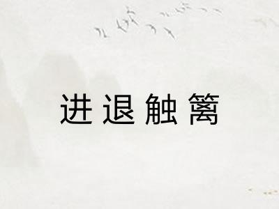进退触篱