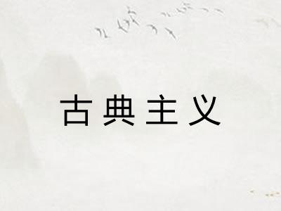 古典主义