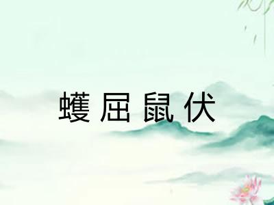 蠖屈鼠伏