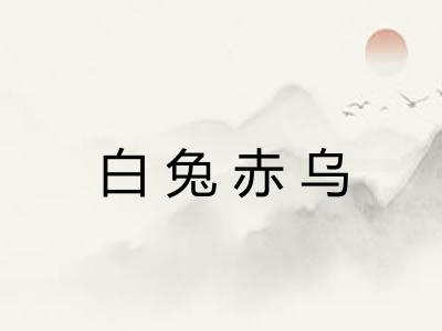 白兔赤乌