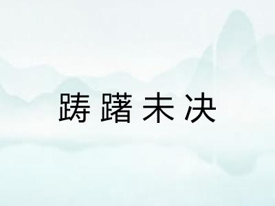 踌躇未决