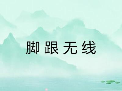 脚跟无线