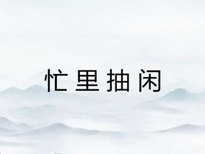 忙里抽闲