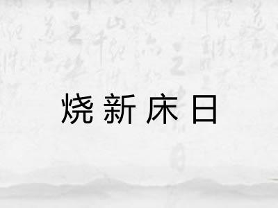 烧新床日