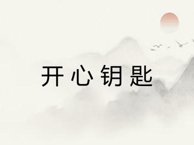 开心钥匙