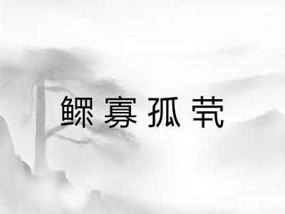 鳏寡孤茕