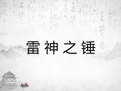 雷神之锤