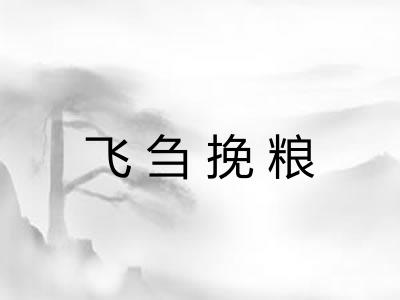 飞刍挽粮