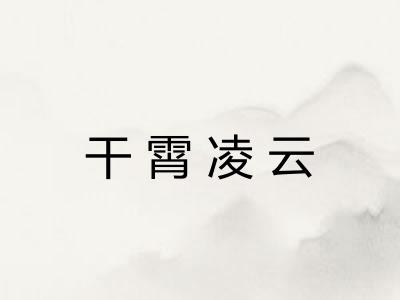干霄凌云