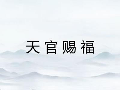 天官赐福