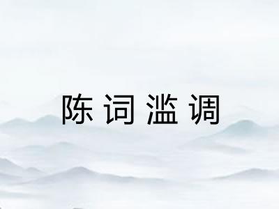 陈词滥调