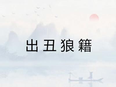 出丑狼籍