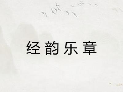 经韵乐章