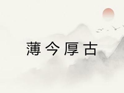 薄今厚古