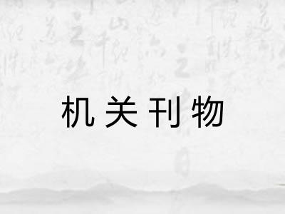 机关刊物