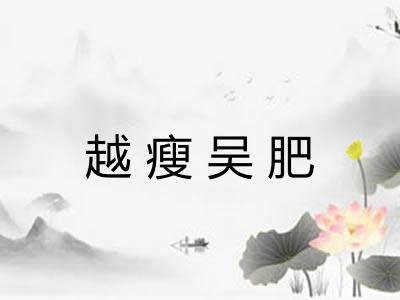 越瘦吴肥