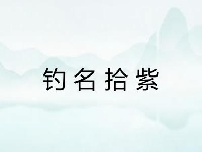 钓名拾紫 钓名拾紫