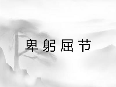卑躬屈节