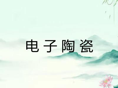 电子陶瓷