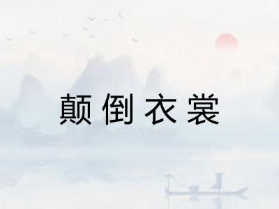 颠倒衣裳