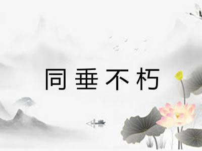 同垂不朽