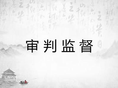 审判监督 审判监督