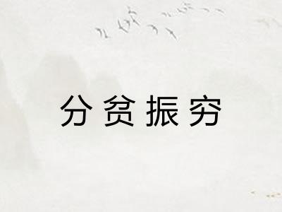 分贫振穷