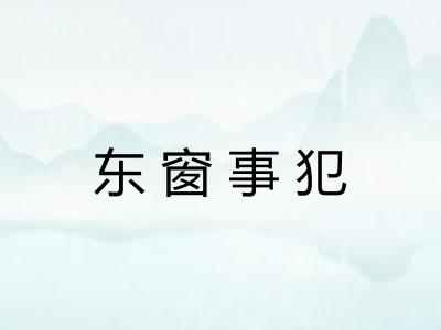 东窗事犯