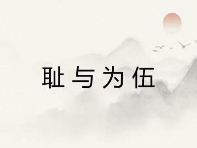 耻与为伍