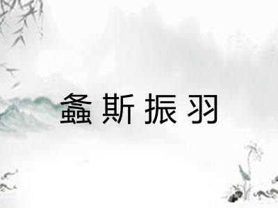 螽斯振羽