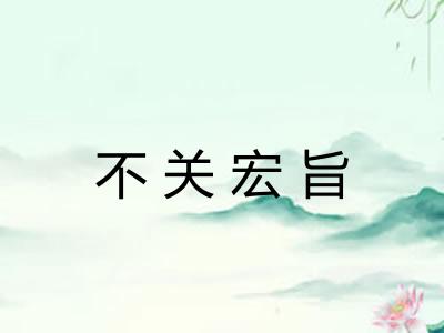 不关宏旨
