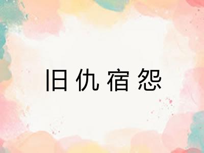 旧仇宿怨