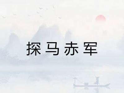 探马赤军