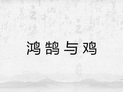 鸿鹄与鸡